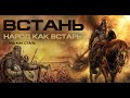 ВСТАНЬ народ как встарь! ОЧНИСЬ стань как сталь! 2022  Лучшие клипы Руси ГРУППА mk5.45