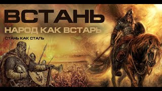 ВСТАНЬ народ как встарь! ОЧНИСЬ стань как сталь! 2024 Лучшие клипы Руси ГРУППА mk5.45