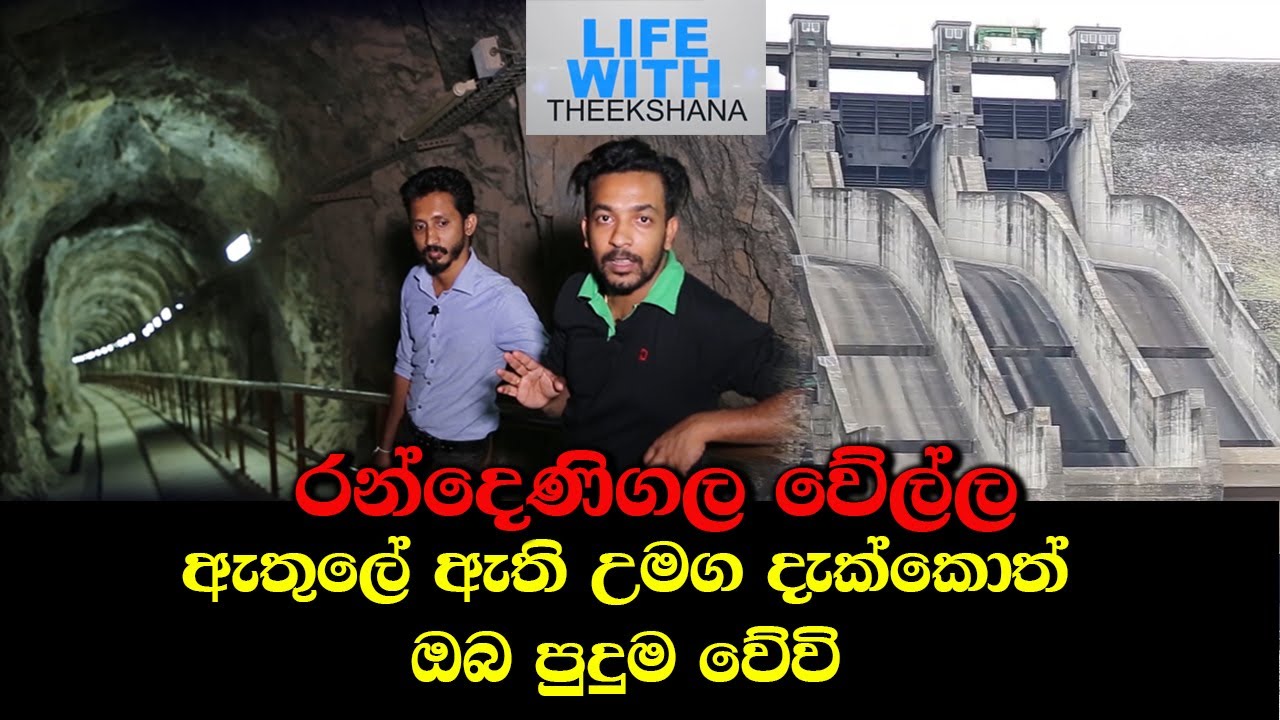 RANDENIGALA DAM|රන්දෙනිගල වේල්ල| Life with Theekshana Anuradha