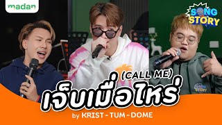 เจ็บเมื่อไหร่ (CALL ME) by Krist Feat. Tum&Dome | Song Story
