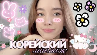 ПРОБУЮ КОРЕЙСКИЙ МАКИЯЖ// НЕЖНЫЙ МАКИЯЖ