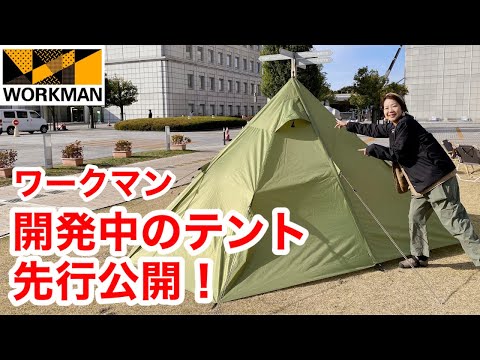 【ワークマン】開発中の新作テント２つを先行公開