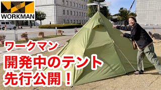 ワークマンキャンプギア】開発中の新作テント2つを先行公開