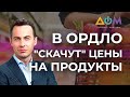 Стоимость продуктов в Украине и "Л/ДНР": сравнение цен