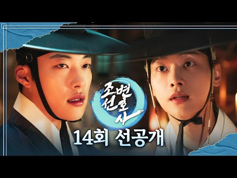 [<strong>조선변호사</strong> 14회 선공개] 우도환X차학연, ＂나를 이용해 은수를 구하게＂, MBC 230513 방송