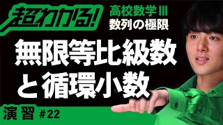 【数列の極限が超わかる！】◆無限等比級数と循環小数の復習　（高校数学Ⅲ）