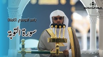 تلاوة تهز القلوب | سورة التوبة بصوت ياسر الدوسري