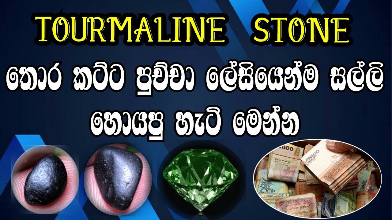 තොර කට්ට පුච්චා ලේසියෙන්ම සල්ලි හොයපු හැටි මෙන්න | TOURMALINE STONE | 🔥💎 💵2023