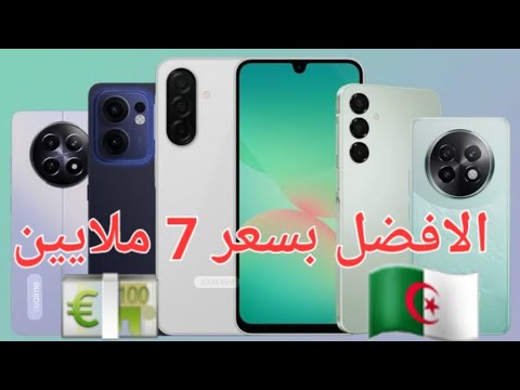 افضل 5 هواتف في الجزائر بسعر 70000 دج في 2025 هواتف تستحق الشراء