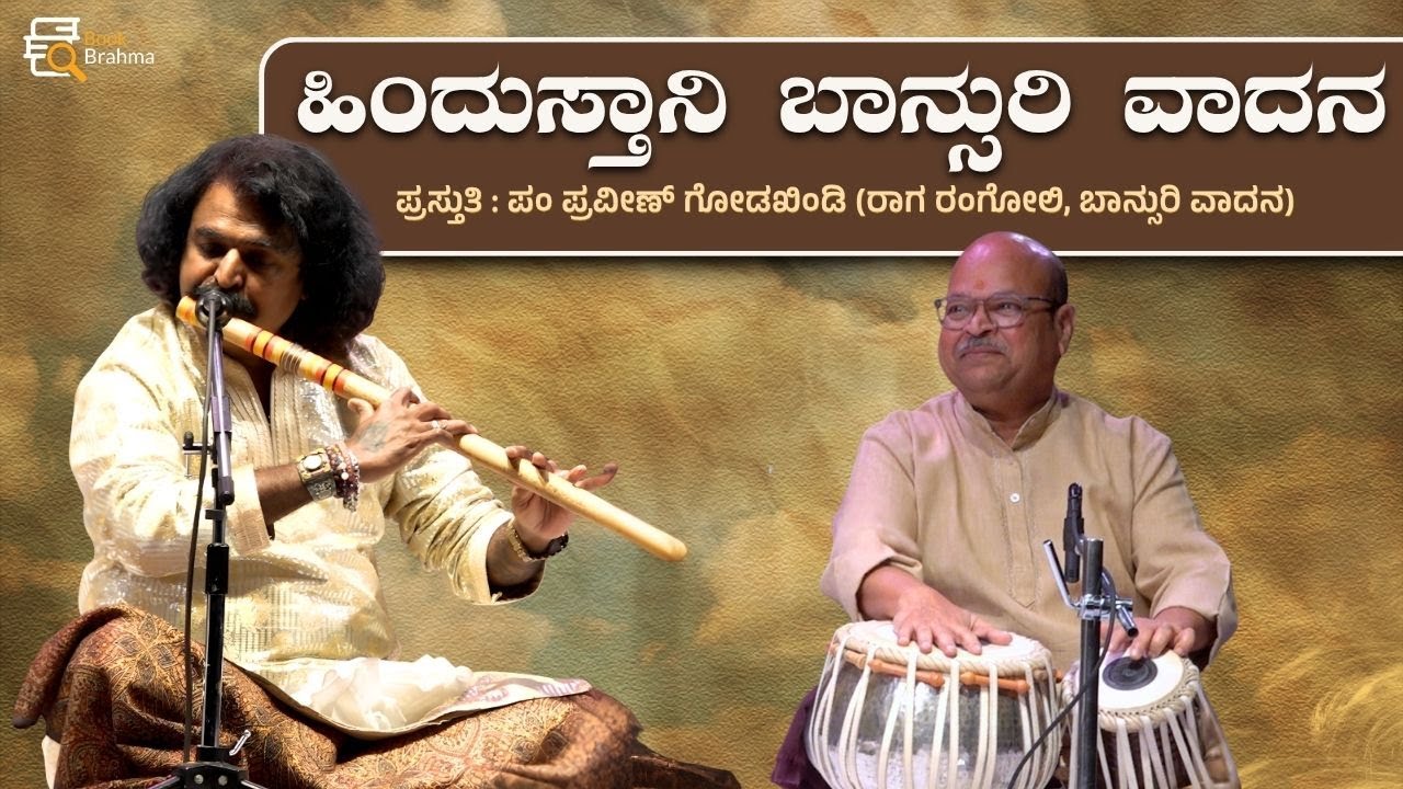 ಹಿಂದುಸ್ತಾನಿ ಬಾನ್ಸುರಿ ವಾದನ | Pravin Godkhindi | Hindustani Bansuri | Flute Performance | Book Brahma