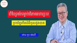 បេីមិនព្រមកែទម្លាប់បរិភោគអាហារខ្លះទេ ប្រយ័ត្នកើតជំងឺឬសដូងបាត ដោយ គួច ម៉េងលី