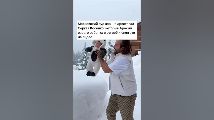 СУД ЗАОЧНО АРЕСТОВАЛ СЕРГЕЯ КОСЕНКО #еленагринь_ip #юрист #закон #сергейкосенко #ребенок #сугробы