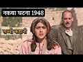 Farha movie explained in hindi  based on a true event  nakba event 1948