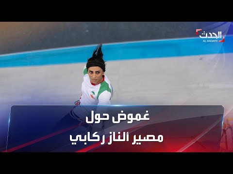 مصير غامض يواجه العداءة الإيرانية بعد تضامنها مع المحتجين ب خلع الحجاب