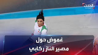 مصير غامض يواجه العداءة الإيرانية بعد تضامنها مع المحتجين بـخلع الحجاب