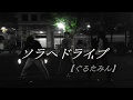 【椎名れい×ヤキソバ×あかまる】ソラヘドライブ【ヲタ芸】
