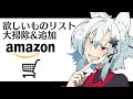 【雑談】Amazonの欲しいものリスト大掃除したりする。