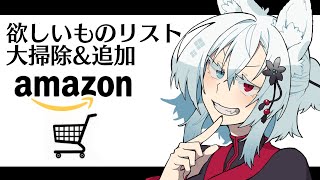 【雑談】Amazonの欲しいものリスト大掃除したりする。