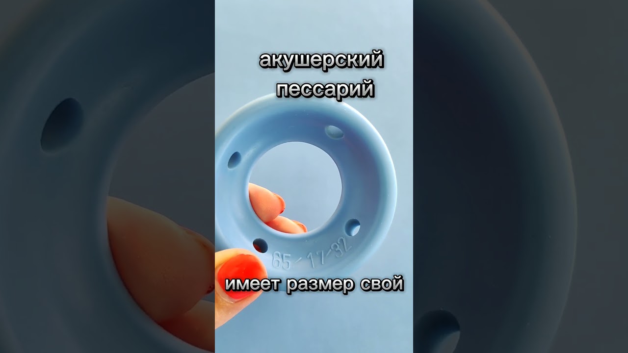 Акушерский пессарий