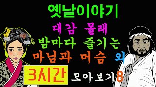 옛날이야기.  대감 몰래 밤마다 즐기는 마님과 머슴 외 3시간 모아보기8 [야담!민담!옛날이야기!전설!설화!]