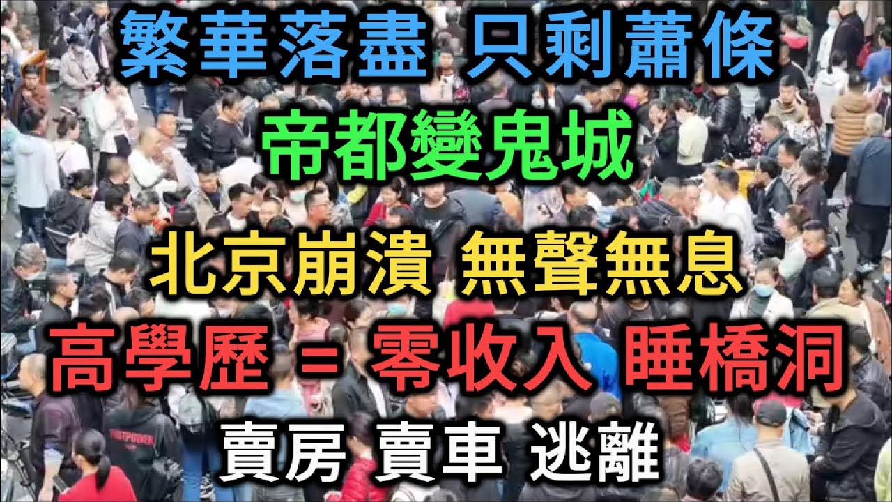 【中國崩潰】 首都淪陷！北京驚現「無聲崩潰」！中產階級一夜返貧，這座城市正在死去