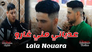 Cheb Marwane Sghir عدياني مني غارو - Lala Nouara | Cocktail Chaoui Live 2024 Feat Yacine Cristiano