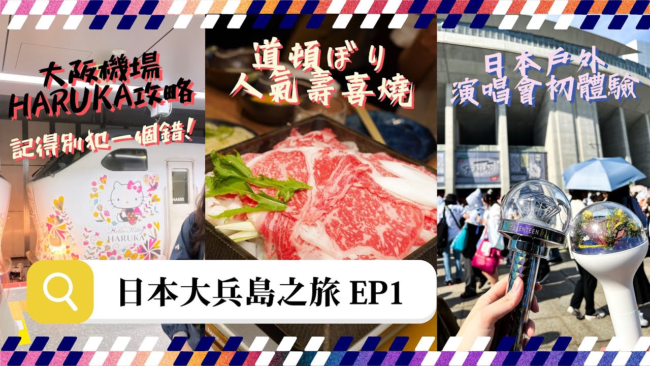 【日本】在大阪乘搭HARUKA一定要注意這件事⋯⋯｜難波道頓崛人氣壽喜燒 大衆すき焼き北斗｜看一場五萬多人的戶外演唱會是甚麼體驗？｜大兵島之旅｜EP1｜MEH MEH PRODUCTION