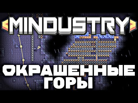 Видео: ЗАХВАТ ОКРАШЕННЫХ ГОР И ЗНАКОМСТВО С НОВЫМИ БЛОКАМИ В MINDUSTRY