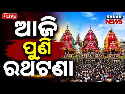 🔴ବଡ଼ଦାଣ୍ଡରୁ ସିଧାପ୍ରସାରଣ Rath Yatra LIVE ରଥଯାତ୍ରା Puri Jagannath Rath Yatra LIVE রথযাত্রা ২০২৬
