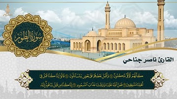 القارئ ناصر جناحي -سورة الطور