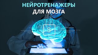 Как быстро поменять мышление и жизнь. Нейротренажеры для мозга.