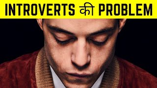 Introverts की Problem