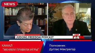 Полковник Дуглас Макгрегор.  Что будет с Ираилем и Украиной?  08. 05. 2024