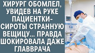 картинка: Хирург обомлел, увидев на руке пациентки-сироты странную вещицу… Правда шокировала даже главврача