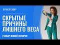 Скрытые причины лишнего веса. Разбор реальной истории