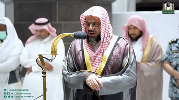 تلاوة فضيلة الشيخ أ.د. سعود الشريم من صلاة المغرب 12 ربيع الأول 1444هـ.