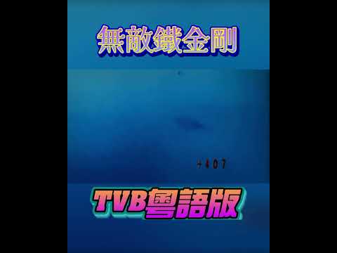 無敵鐵金剛 TVB粵語版