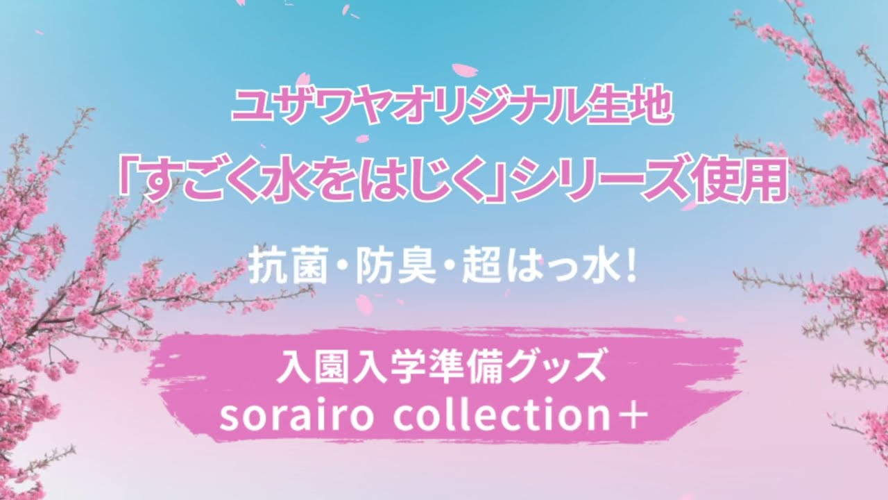 お手頃価格!!】ユザワヤの入園入学グッズ完成品 2025年版 - YouTube