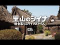 田舎暮らし 034 伐採した笹竹を運ぶ 下呂温泉で息抜き休日