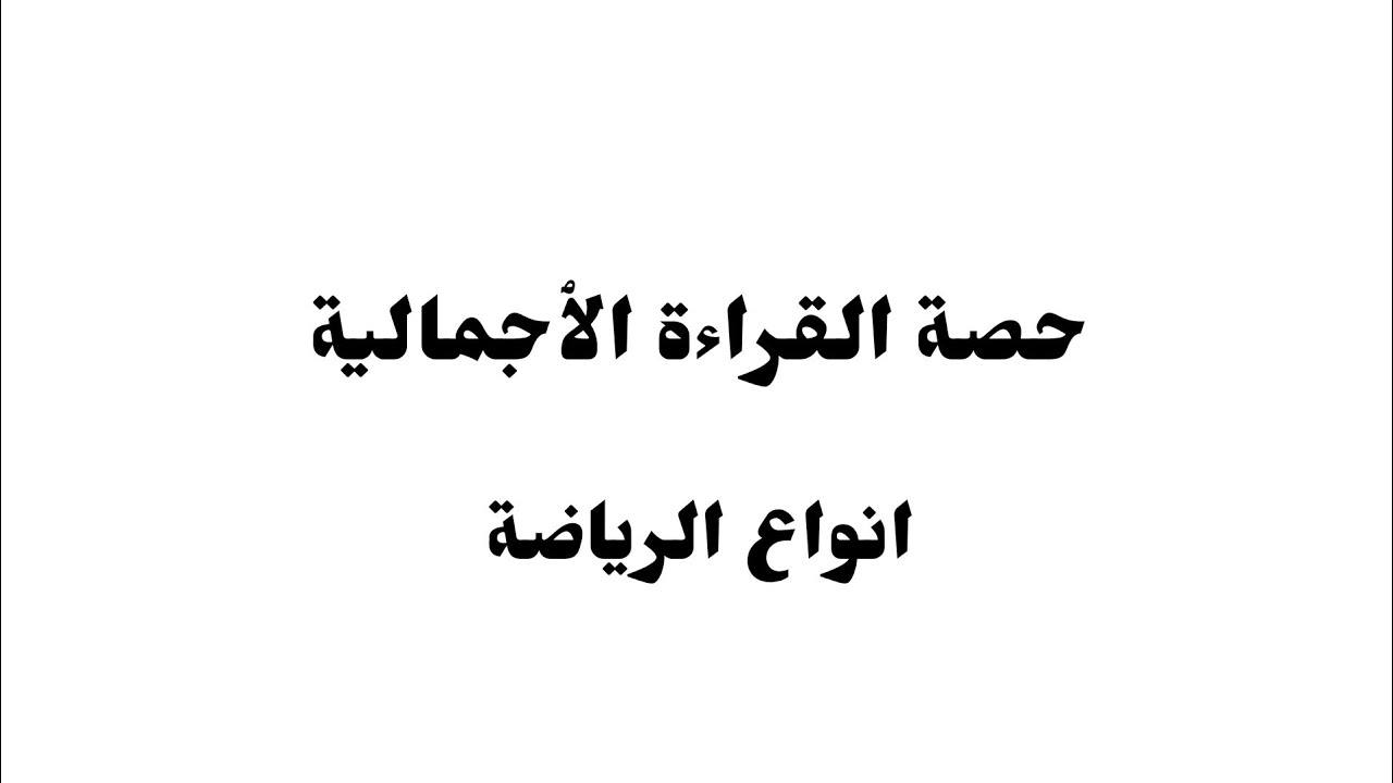 حصة القراءة الإجمالية نص انواع الرياضة