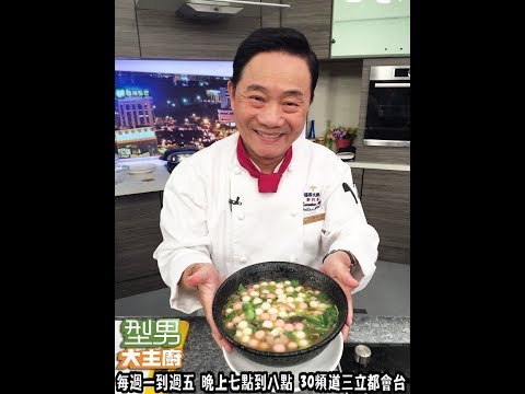 阿基師教你做「客家鹹湯圓」【型男大主廚 主廚教你做】