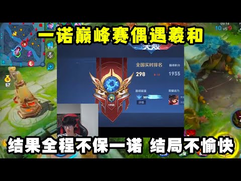 一诺巅峰赛偶遇羲和，结果全程都没有保他，这局三个职业选手都没能赢下游戏