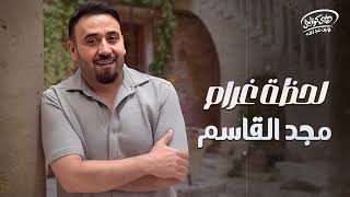 Magd El Qasem🧡La7zet Gharam🎧 مجد القاسم🧡لحظة غرام