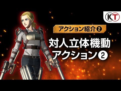 【アクション紹介②】対人立体機動アクション②ゲーム『進撃の巨人２ -Final Battle-』