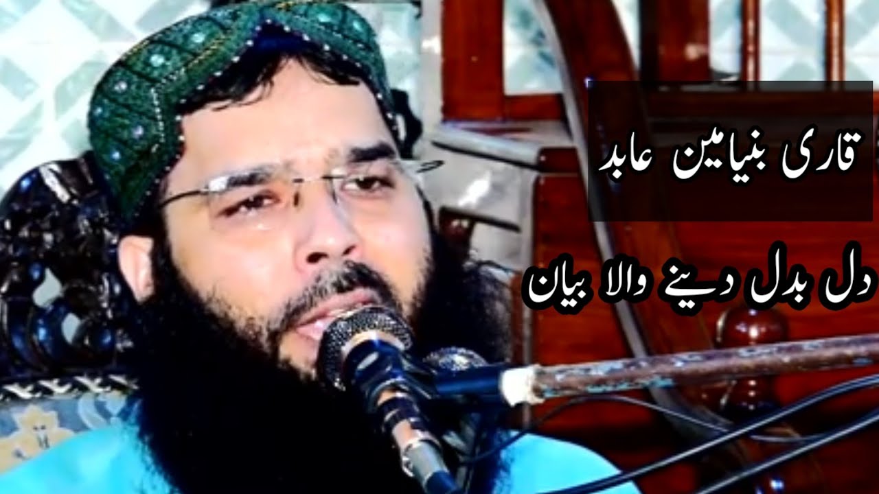 قارى بنیامین عابد کا دل بدل دینے والا بیان 