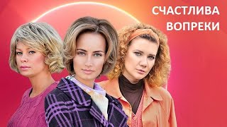 [СЧАСТЛИВА ВОПРЕКИ / Несмотря ни на что 1,2,3,4,5,6,7,8,9,10-16 серия (2021)] - обзор на сериал