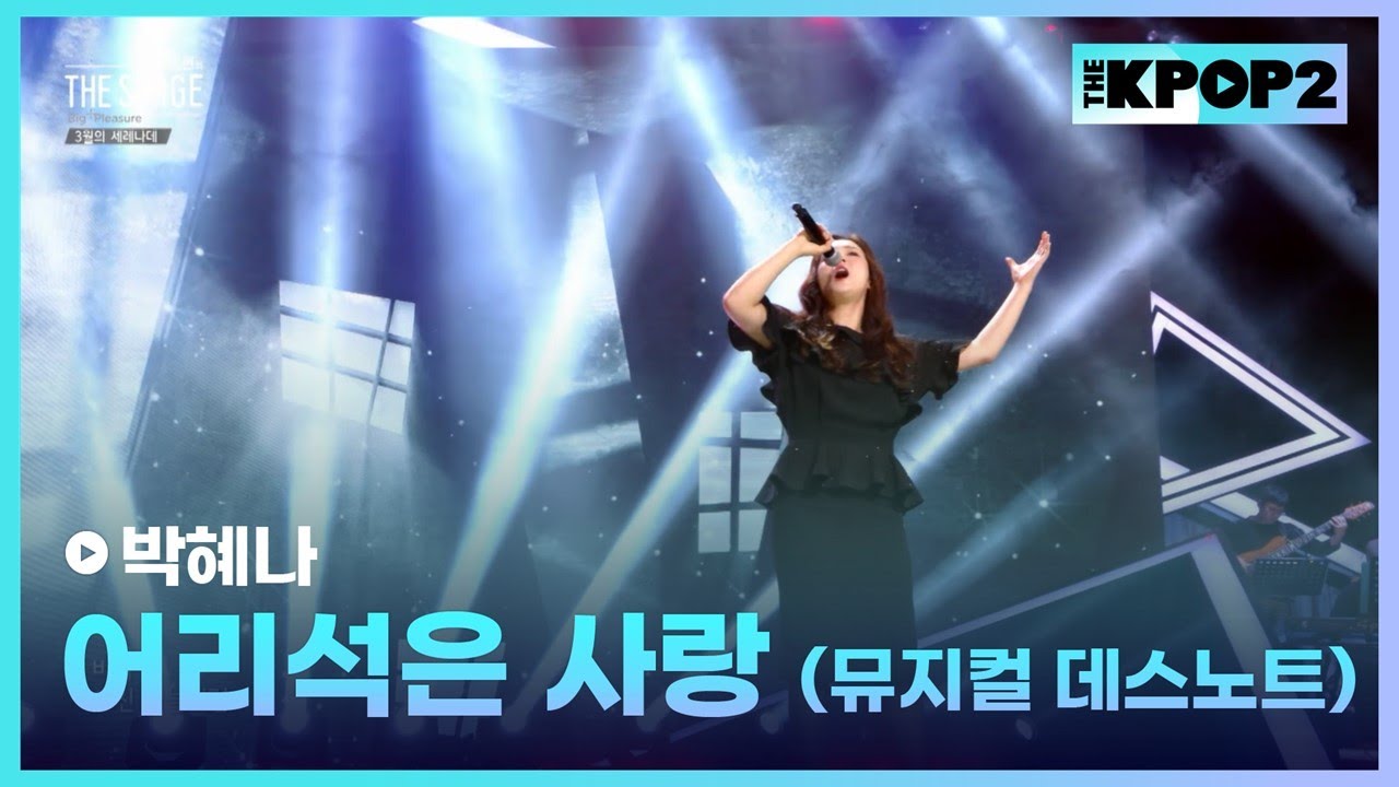 박혜나, 어리석은 사랑 (원곡 : 뮤지컬 데스노트) │ 더 스테이지 빅 플레저 (THE STAGE Big Pleasure) [190301]