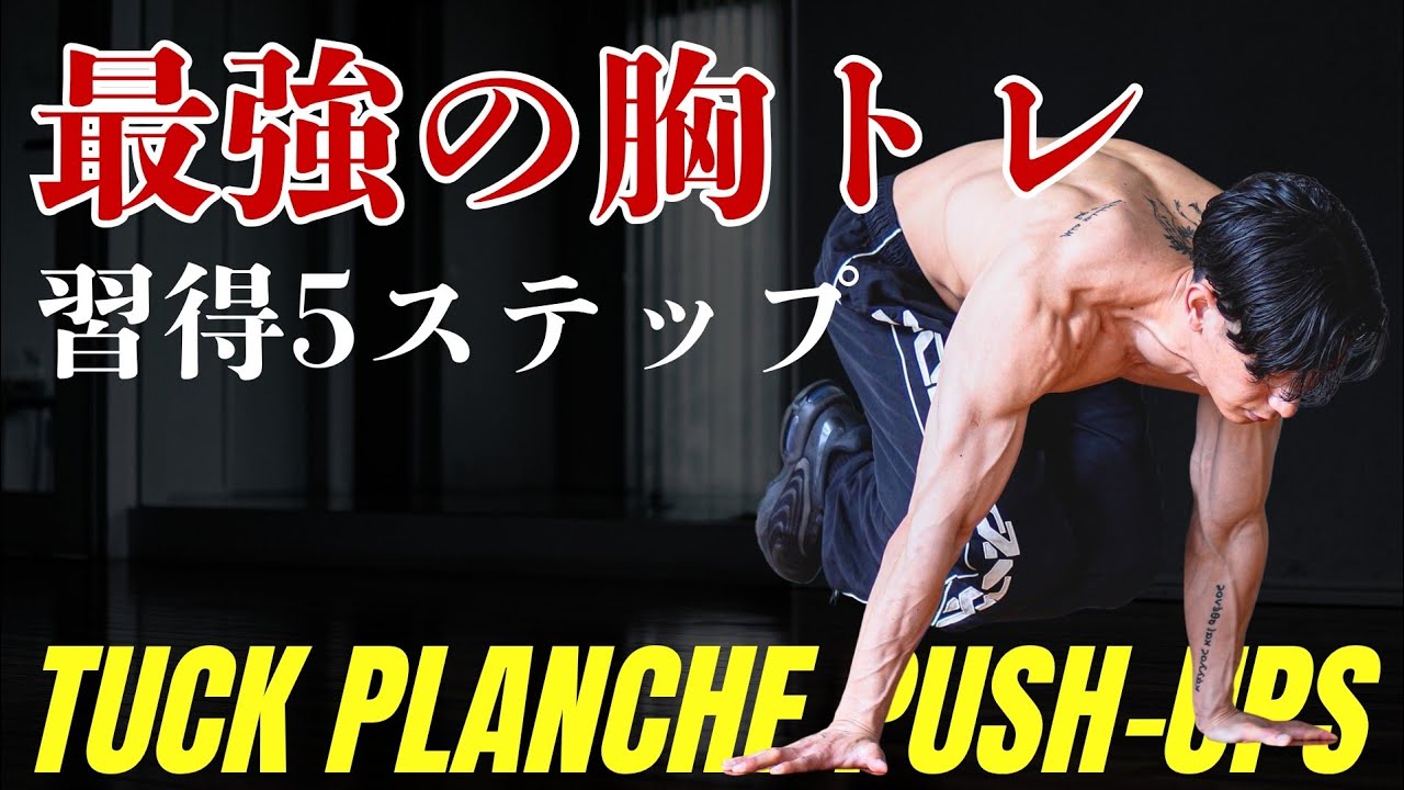 The Ultimate Push-Up] 5 Steps to Mastering the Tuck Planche Push