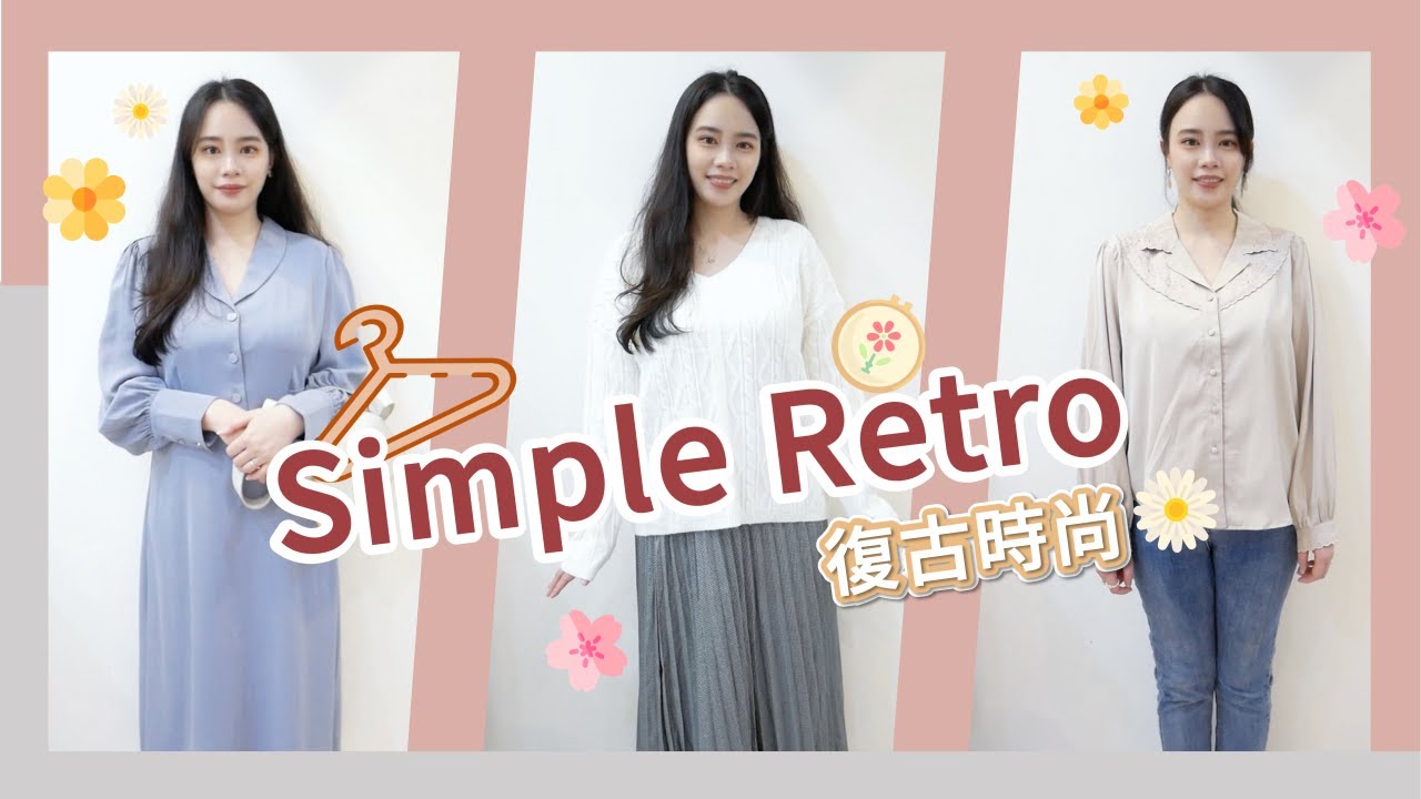 法式復古風 Simple Retro秋冬季開箱 購物狂更衣室EP.5 | IT'S ALLEY 縮圖