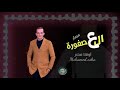 مزمار العصفورة الجديد اوشا مصر 